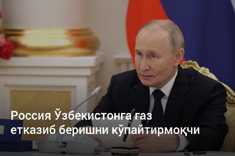 **Россия президенти Владимир Путин Остона музокаралари …