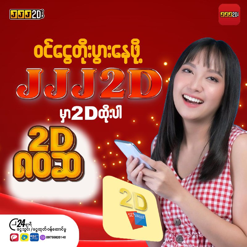 ဝင်ငွေတိုးပွားနေဖို့ JJJ 2D မှာ 2Dထိုးပြီးပြီလား?***?***