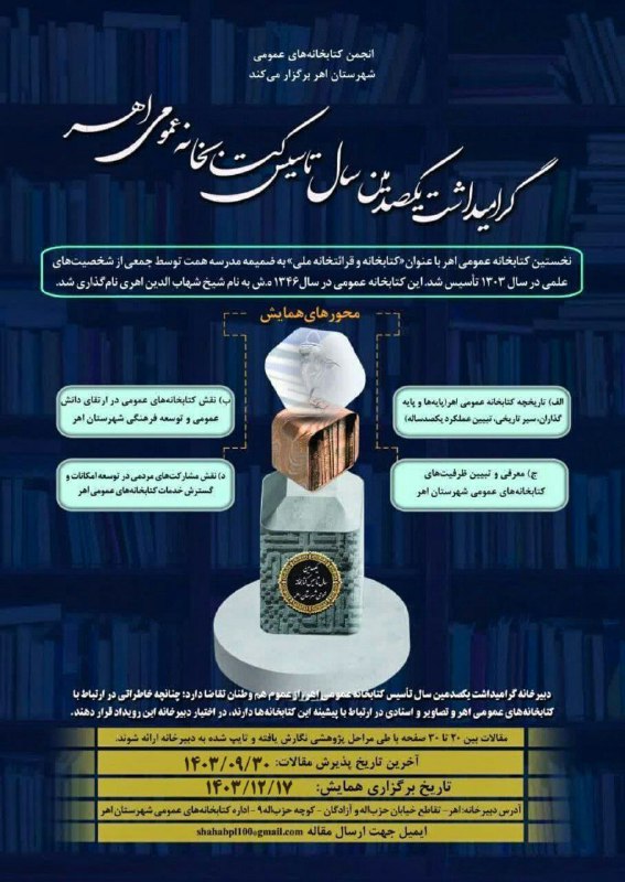 گرامیداشت یکصدمین سال تأسیس کتابخانه عمومی …
