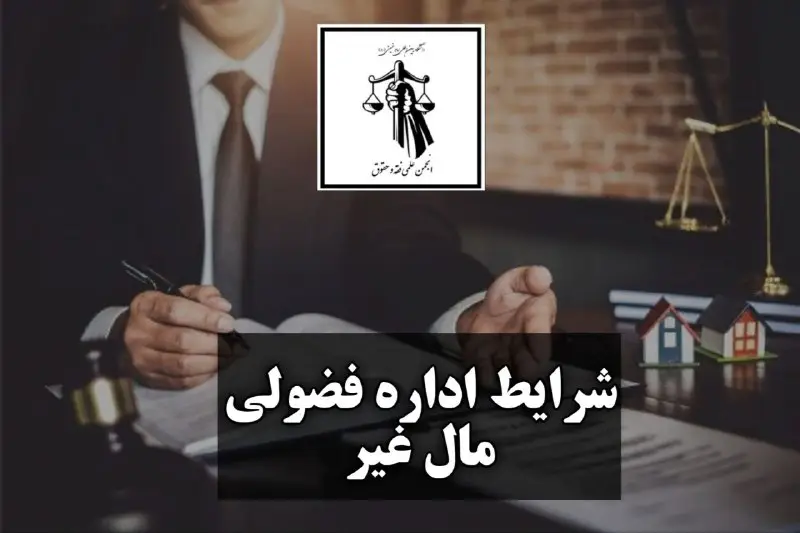 ***💠*** شرایط اداره فضولی مال غیر