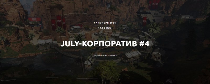 Ну все, регайтесь на JULY-КОРПОРАТИВ #4