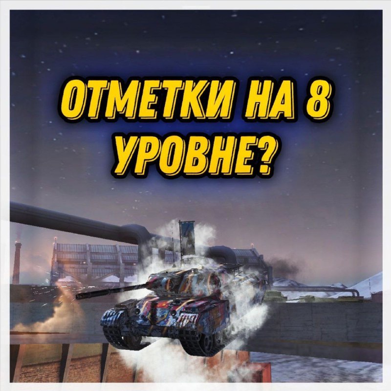 *****😁***** **Отметки на VIII уровень?