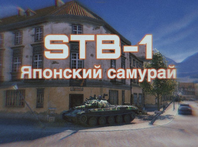 **Японский самурай STB-1*******🐺*****