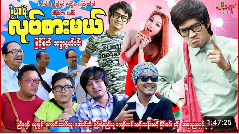 *****📹*** ဦးနှောက်နဲ့လုပ်စားမယ် (ဟာသကား)