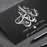 ﴿اعمَلوا آلَ داوودَ شُكرًا وَقَليلٌ مِن …