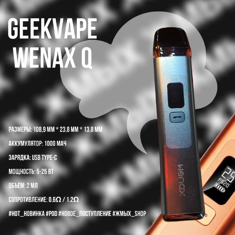 **GEEKVAPE WENAX Q**Если вы всё ещё …