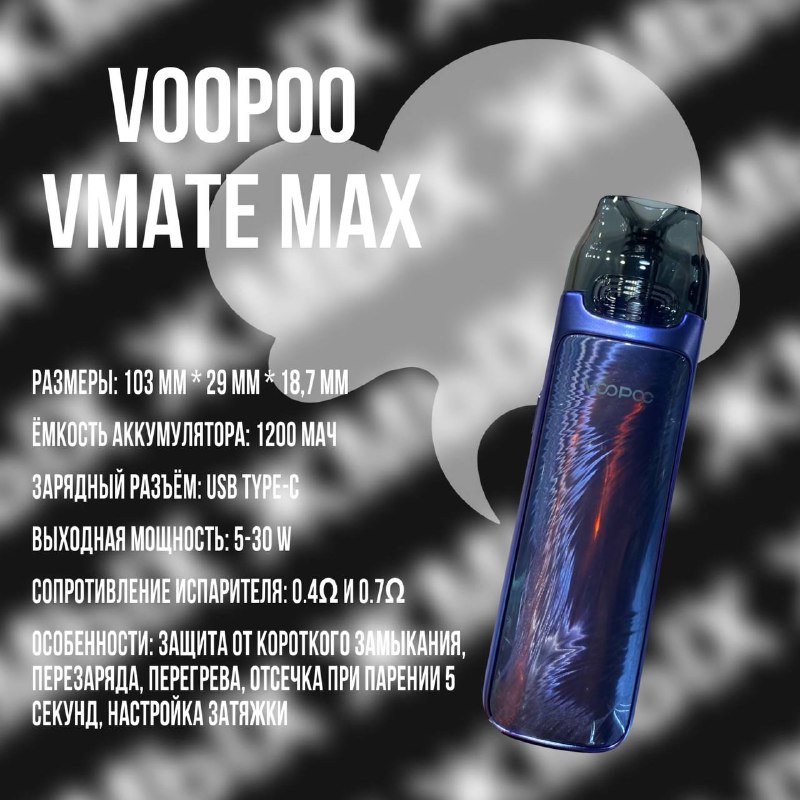 **VMATE MAX**Специально для любителей невероятно красивого …