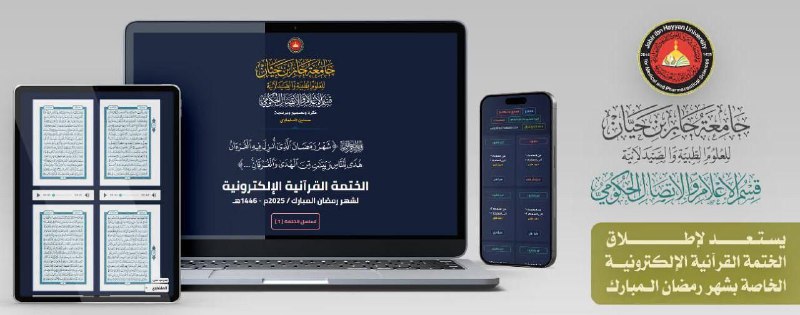 جامعة جابر بن حيان للعلوم الطبية …