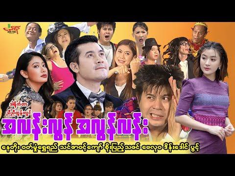 ***📹***အလန်းလွန်အလွန်လန်း