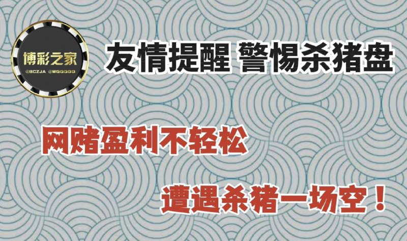 *****‼️*** 注意黑平台 ***‼️*** 警惕杀猪盘** *****‼️***