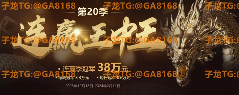 [#AG直营](?q=%23AG%E7%9B%B4%E8%90%A5) [#尊龙凯时](?q=%23%E5%B0%8A%E9%BE%99%E5%87%AF%E6%97%B6) [#连赢王中王](?q=%23%E8%BF%9E%E8%B5%A2%E7%8E%8B%E4%B8%AD%E7%8E%8B) 【第20季送钱】 连赢王中王第20季，独享38万红包