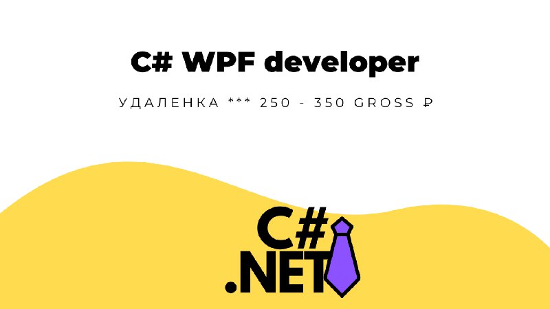 **C# WPF developer** в **Top Selection** |[**Смотреть вакансию**](https://telegra.ph/C-WPF-developer-05-14)