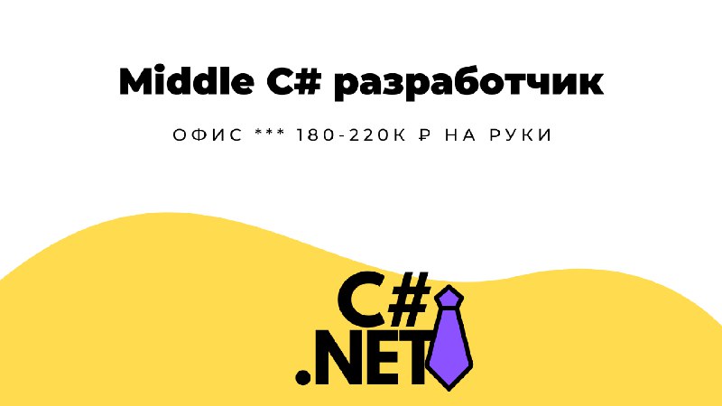 **Middle C# разработчик** в **Компания** | [**Смотреть вакансию**](https://telegra.ph/Middle-C-razrabotchik-05-19)