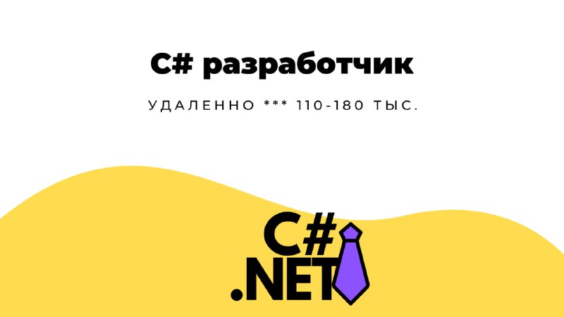 **С# разработчик** | [**Смотреть вакансию**](https://telegra.ph/S-razrabotchik-10-30)