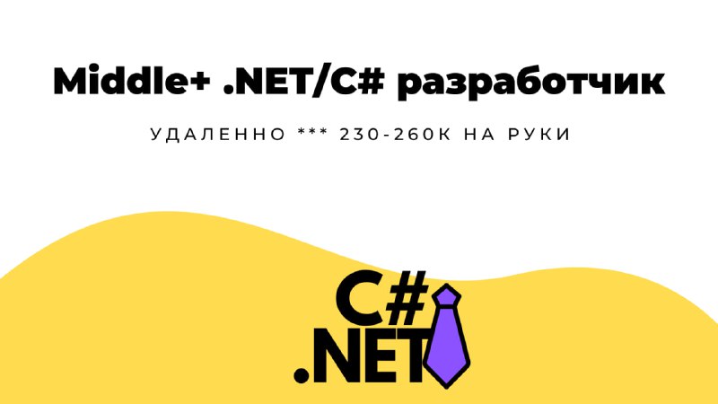 **Middle+ .NET/C# разработчик** в **БурСервис** | …