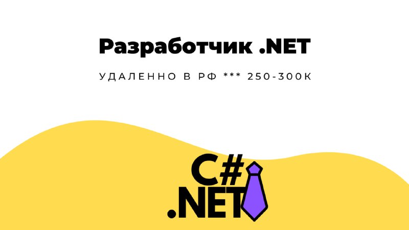 **Разработчик .NET** в **BurnsApp** | [**Смотреть …