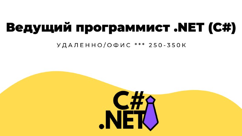 **Ведущий программист .NET (С#)** в **ЭЛВИС-НеоТек** …