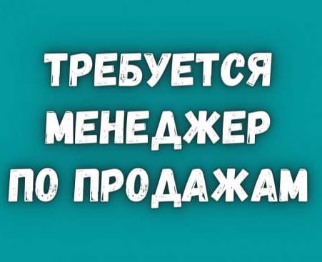 ***📢*****Требуется Менеджер по продажам**