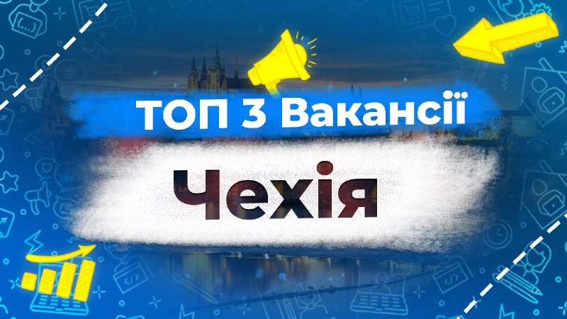 ТОП 3 Вакансії / Чехія***🔥***