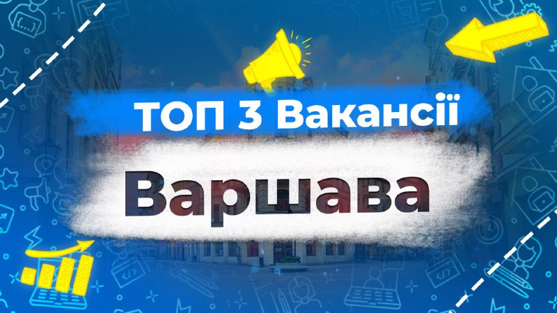 ТОП 3 Вакансії / Варшава***🔥***