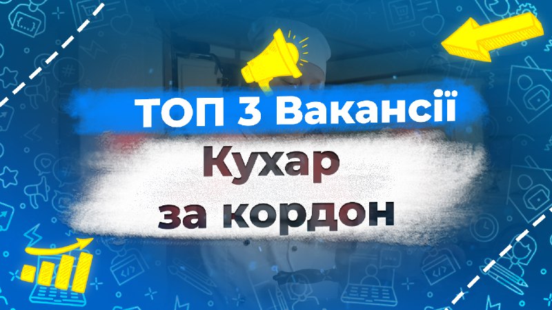 ТОП 3 Вакансії / Кухар за …