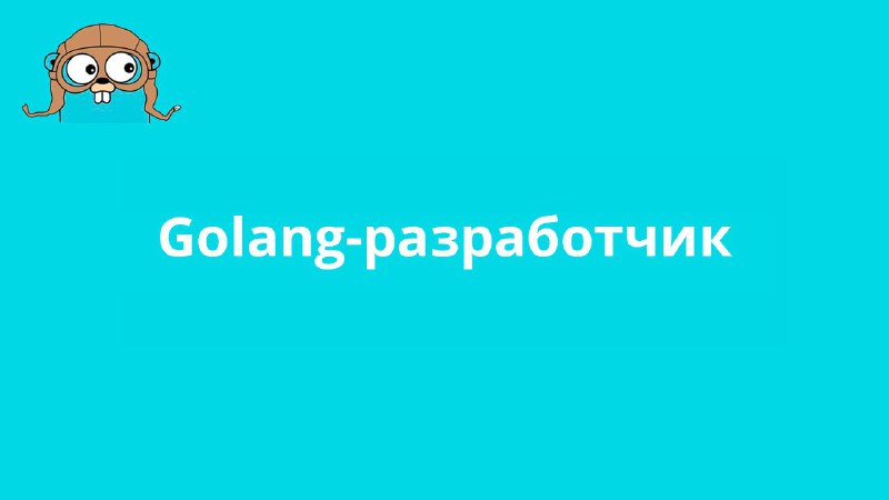 **Golang разработчик (Middle+/ Senior)**