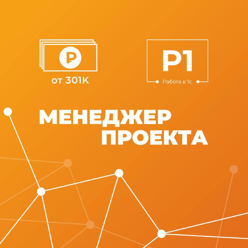 ***📌*** Руководитель проектов 1С (фин. контур)