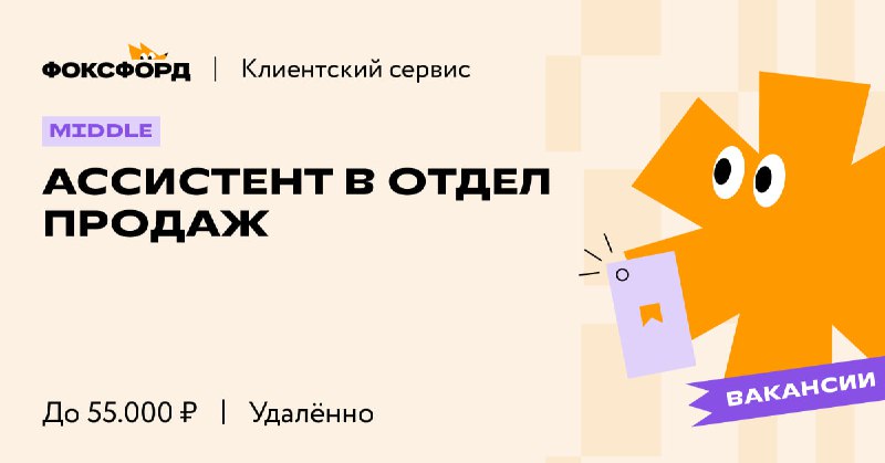 [Ассистент в отдел продаж](https://jobs.foxford.ru/vacancies/assistent-v-otdel-prodazh)