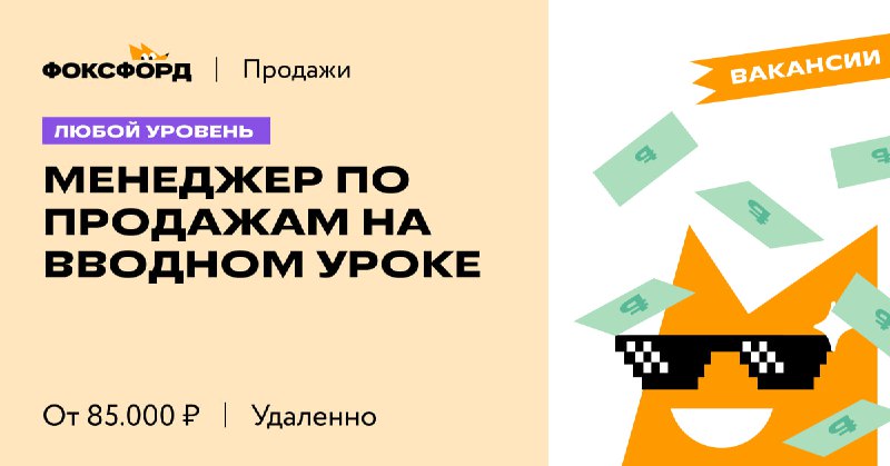 [Менеджер по продажам на вводном уроке](https://jobs.foxford.ru/vacancies/menedzher-po-prodazham-na-vvodnom-uroke)