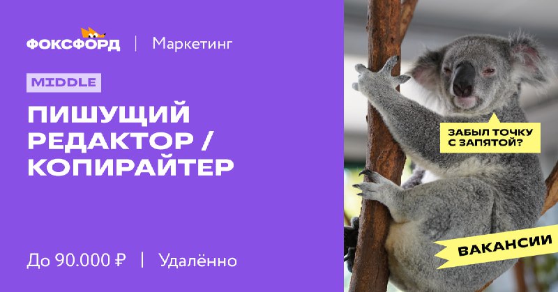 [Пишущий редактор / копирайтер](https://jobs.foxford.ru/vacancies/copywriter-v-edtech)