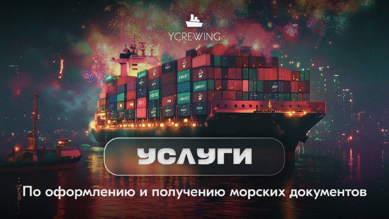 ***?*****НОВЫЕ УСЛУГИ ПО ОФОРМЛЕНИЮ МОРСКИХ ДОКУМЕНТОВ …