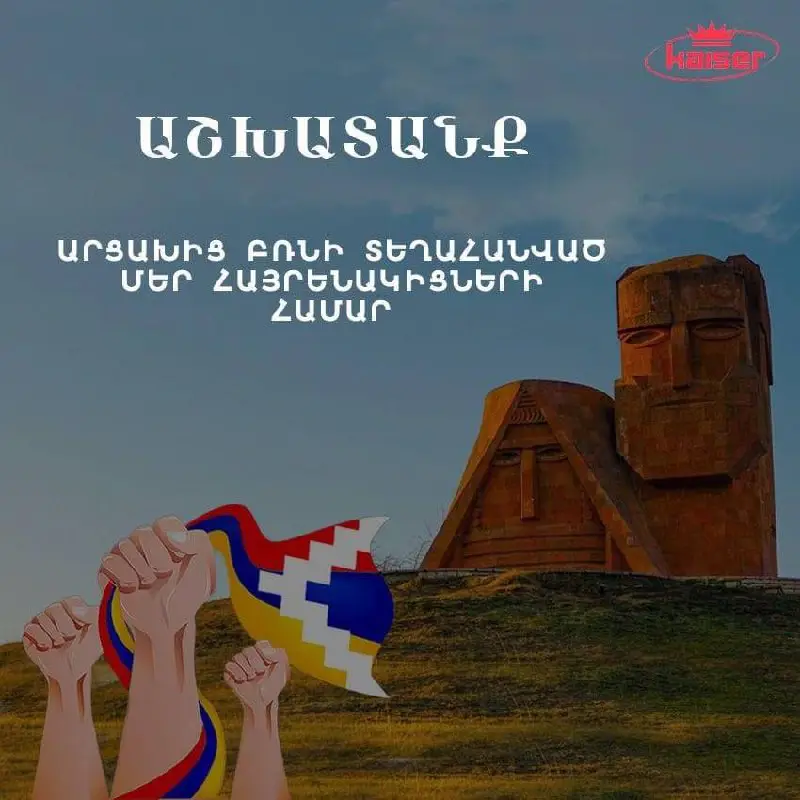 Սիրելի արցախահայեր