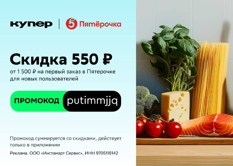 Скидка 550₽ в Пятёрочке***🔥***