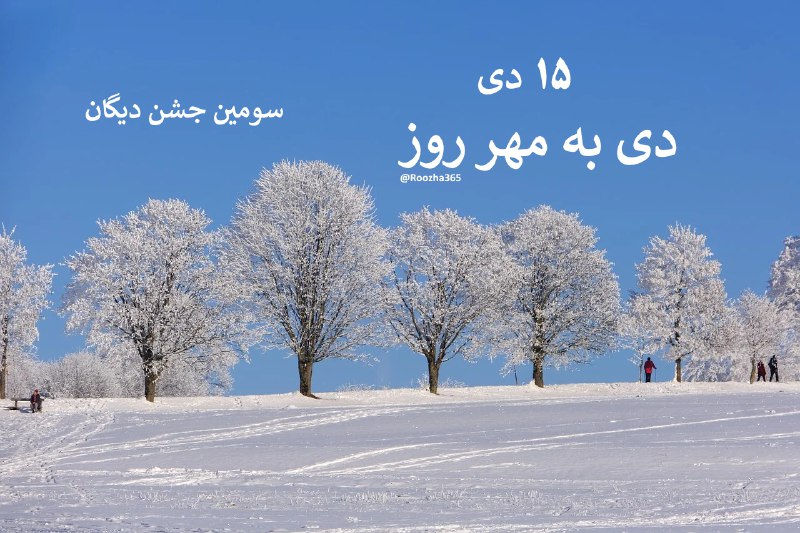 ۱۵ **دی در تقویم ایران باستان** …