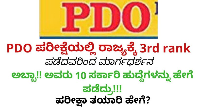 PDO First rank Guidance***👇*** PDO ಪರೀಕ್ಷಾ …