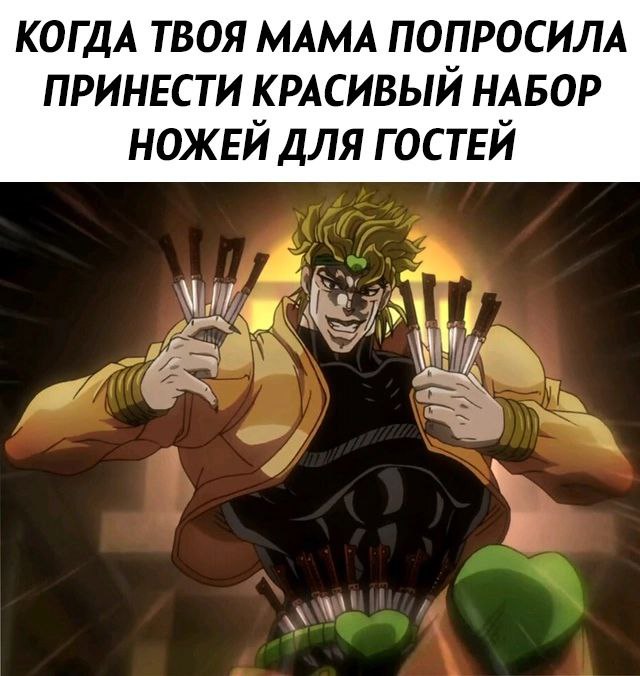 JoJo memes| ДжоДжо мемы