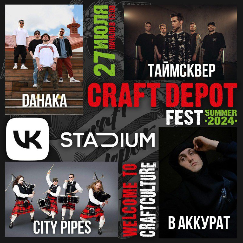 **CRAFT DEPOT FEST** представляет: