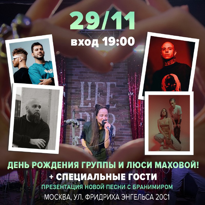 29 ноября в Московском Life Pube!