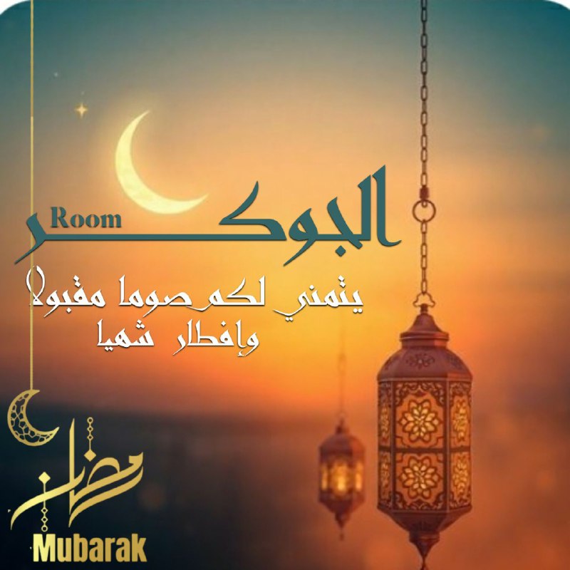 أنار الله قلبكم، وأزاح الله همكم، …
