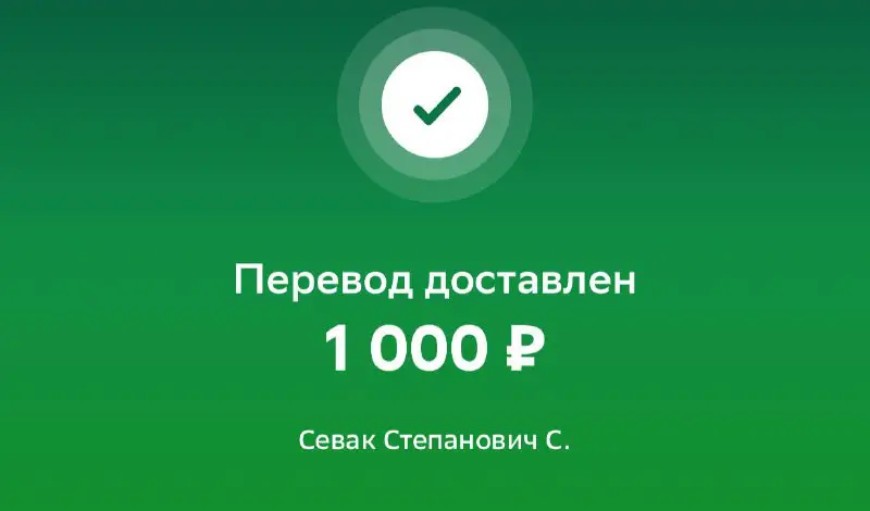 1000₽ отправил