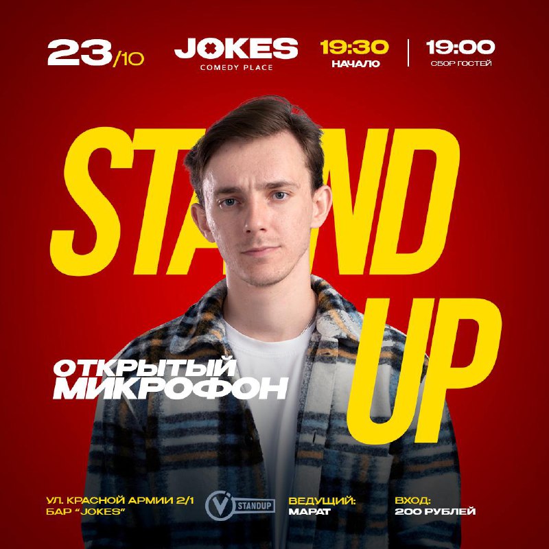 **Открытый микрофон** VStandUp в Jokes Comedy …