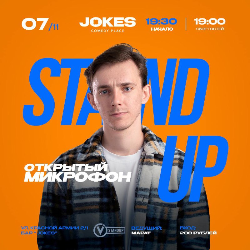 **Открытый микрофон** VStandUp в Jokes Comedy …