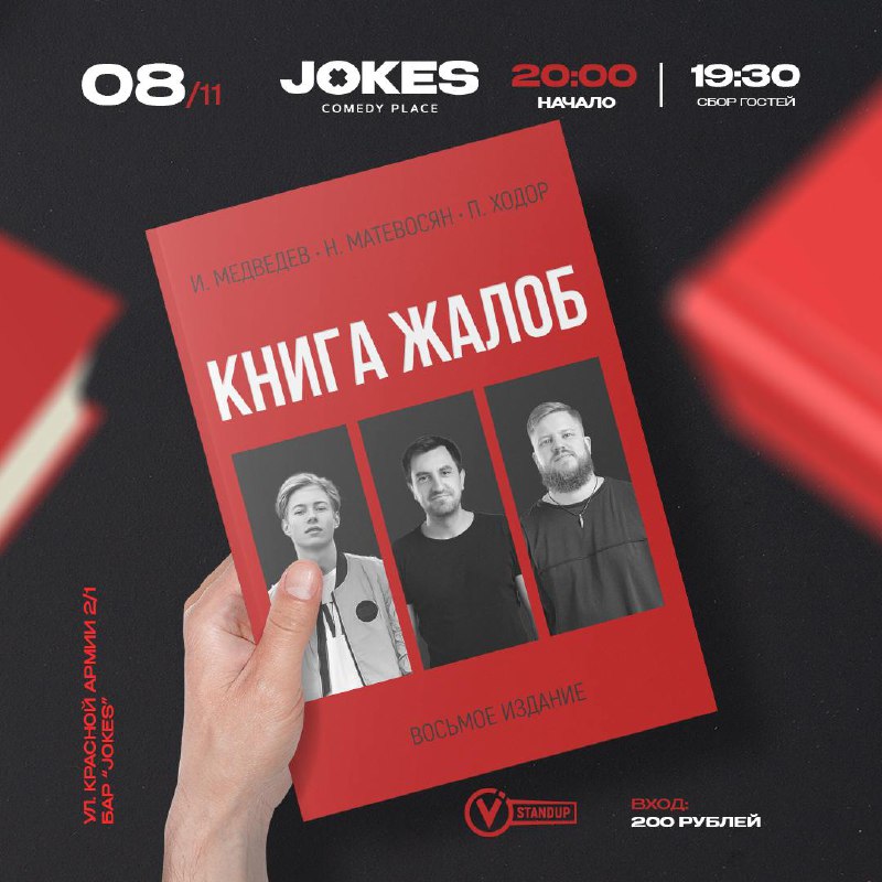 **Книга жалоб** в Jokes Comedy Place