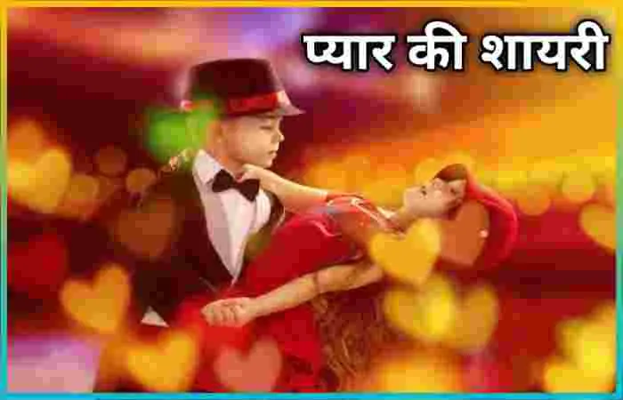 प्यार की शायरी | pyar ki shayari in hindi