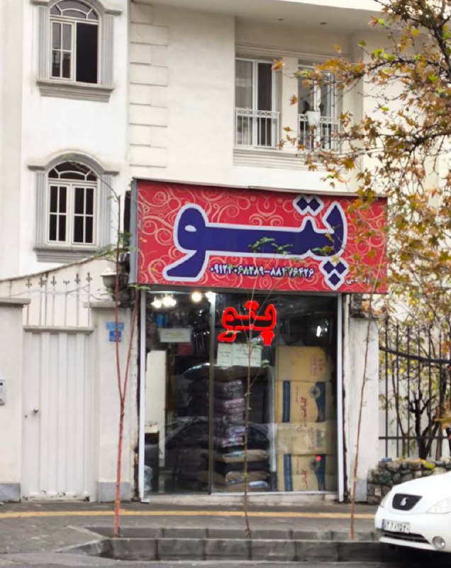 پتو