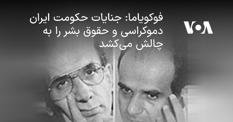 ***?***فوکویاما: جنایات حکومت ایران دموکراسی و …