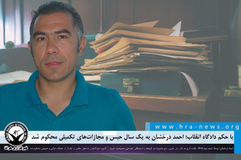 با حکم دادگاه انقلاب؛ احمد درخشان …