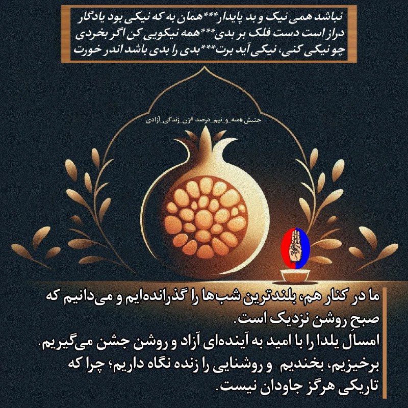 ‏یلدا، شب زایش نور از دل …