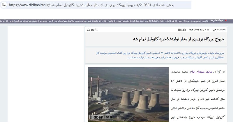 **نیروگاه «ری» از کار افتاد!**