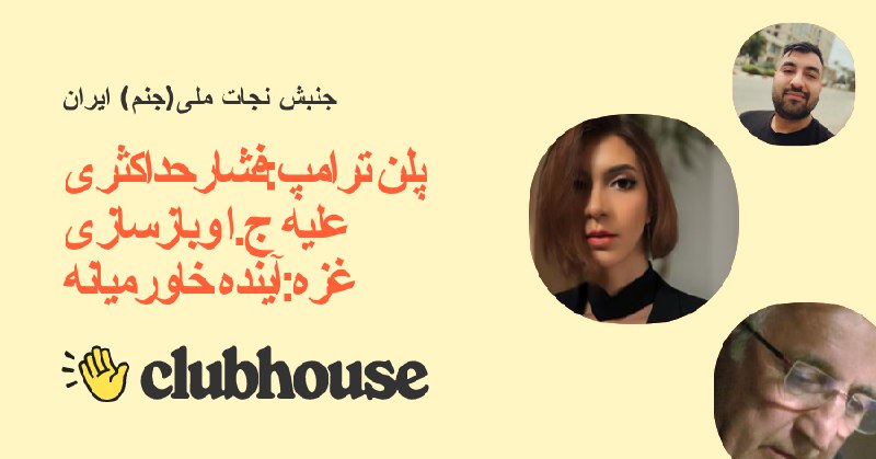 جنبش نجات ملی ایران